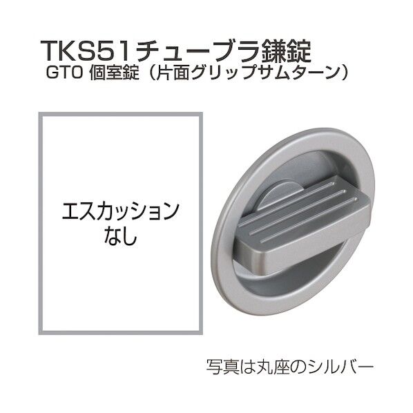 アトムリビンテック チューブラ鎌錠 TKS51-GT0-C 個室錠 丸座 シルバー 216098 1S