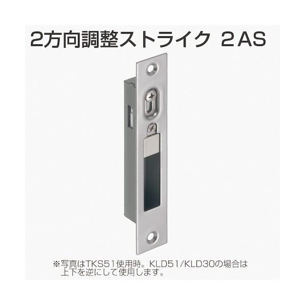 アトムリビンテック ケース鎌錠 2方向調整ストライク2AS 218604 1点