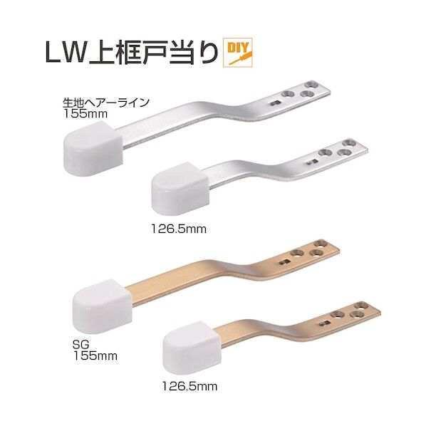 アトムリビンテック LW上框戸当り 155mm 生地ヘアーライン ステンレス・白 229477 1点