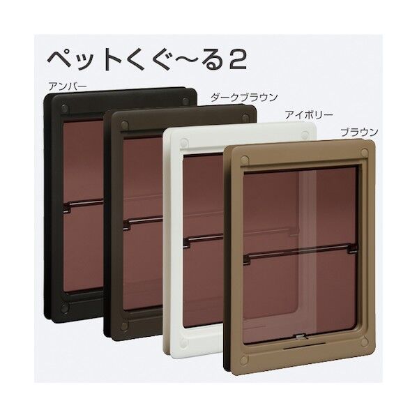 ※法人専用品※アトムリビンテック ペットくぐーる 2 中 アンバー アンバー 252092 1点...