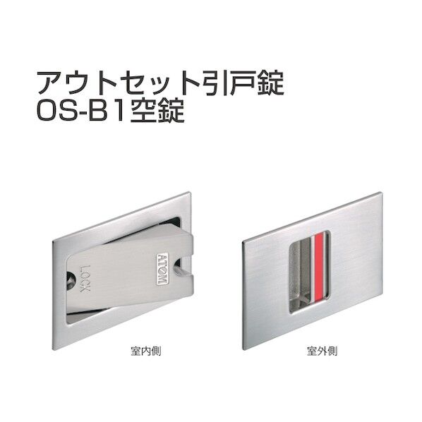 アトムリビンテック アウトセット引戸錠 空錠 OS-B1-WB 253559 1S