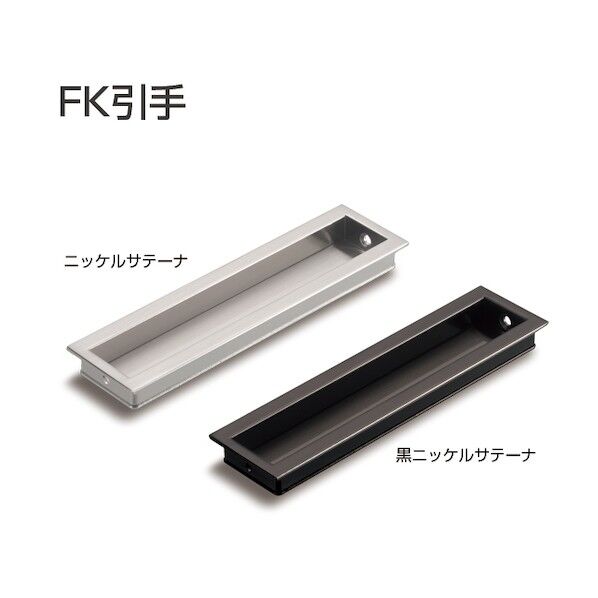 アトムリビンテック FK引手 黒ニッケルサテーナ 264350 1点