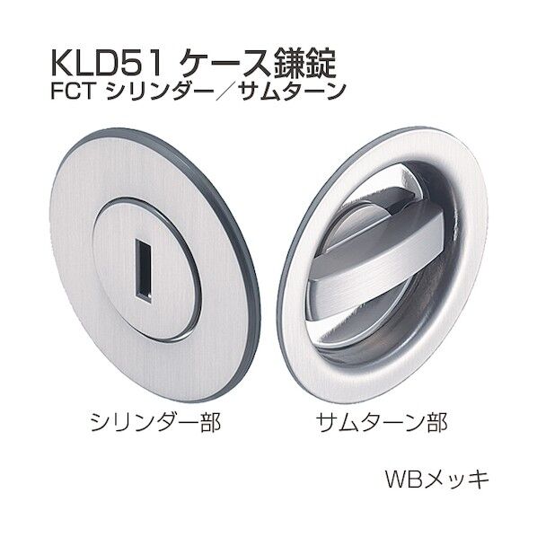 ※法人専用品※アトムリビンテック ケース鎌錠 KLD51-FCT 同番 264417 1S
