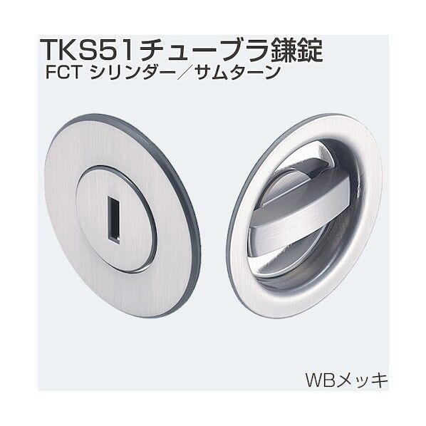 ※法人専用品※アトムリビンテック チューブラ鎌錠 TKS51-FCT フラットシリンダー 別番 WB 264440 1S...
