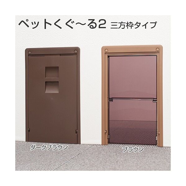 アトムリビンテック ペットくぐーる 2三方枠 ダークブラウン ダークブラウン 285085 1点