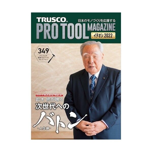 2022年版プロツールマガジンイチオシ 名入れ無