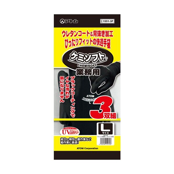 アトム 作業用手袋 ケミソフト業務用ブラック 1551-3P 3双