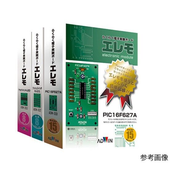 らくらく電子実験ボード(エレモ) ADM-001 1セット