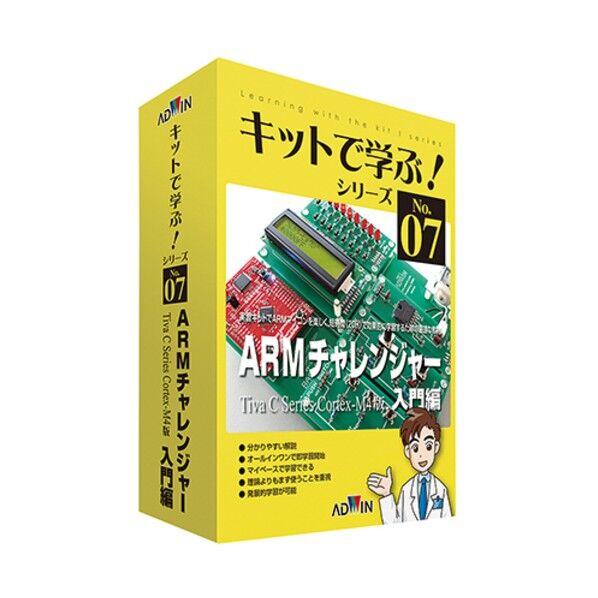 キットで学ぶ!シリーズ(電子回路学習キット) ARMチャレンジャー入門編