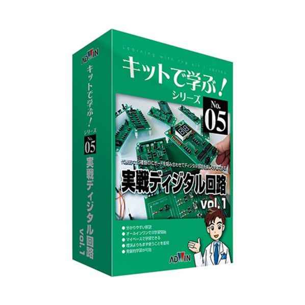 キットで学ぶ!シリーズ(電子回路学習キット) 実戦ディジタル回路