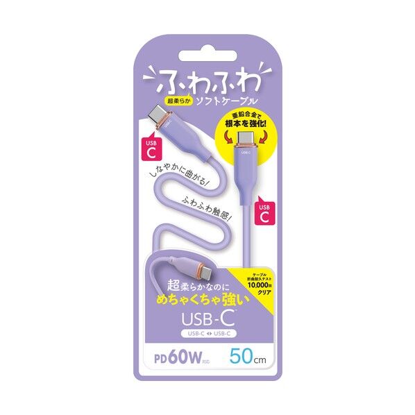 強化コネクターふわふわケーブルCtoC 50cmパープル
