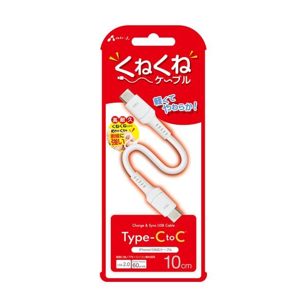 くねくねケーブルCtoC 10cm
