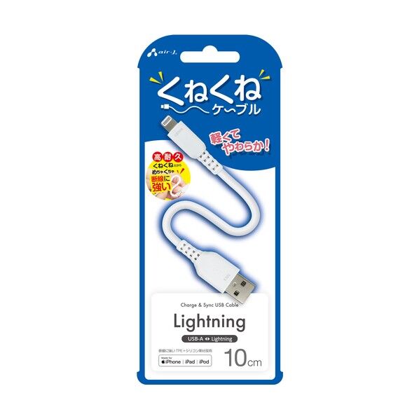 くねくねLightningケーブル 10CM