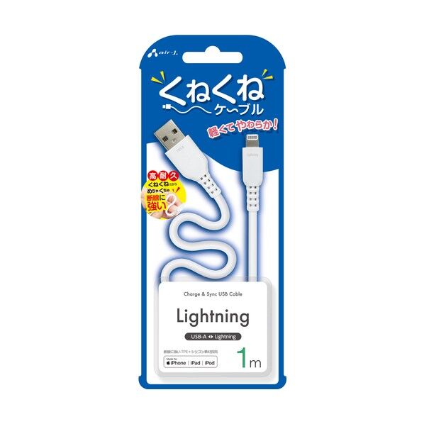 くねくねLightningケーブル 1M
