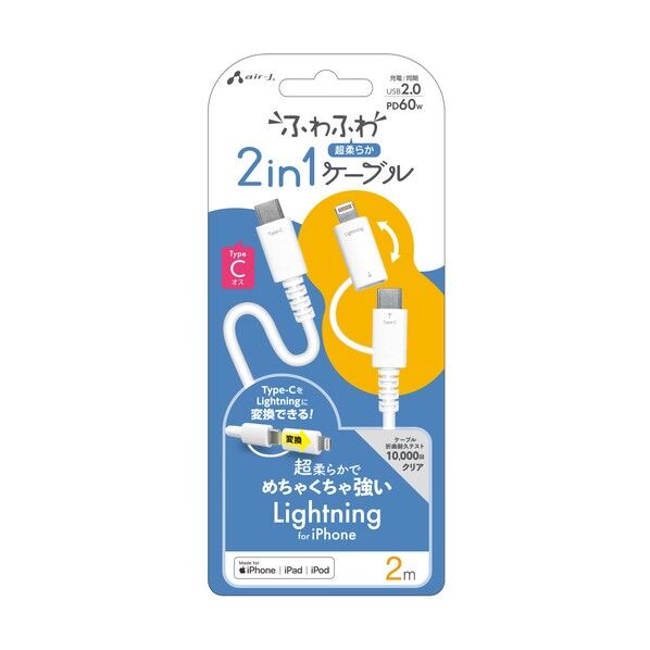 ふわふわ 2in1ケーブル2m(Ⅼ変換アダプタ付ⅭtoⅭ) WH
