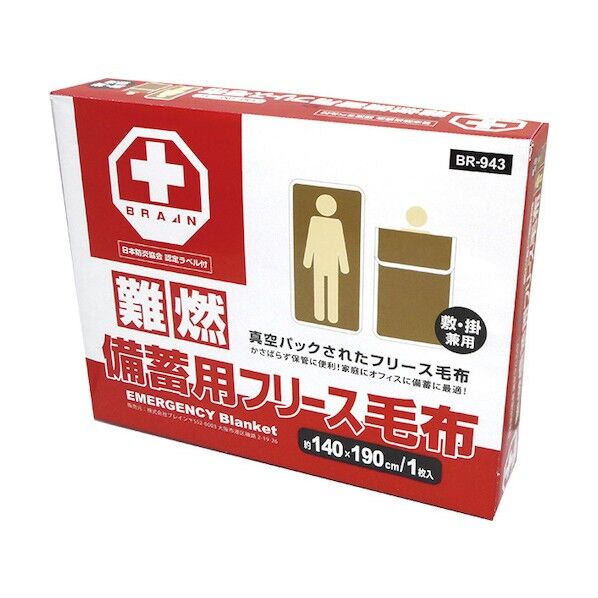 真空パック難燃備蓄用フリース毛布(認定ラベル付) BR-943 1個