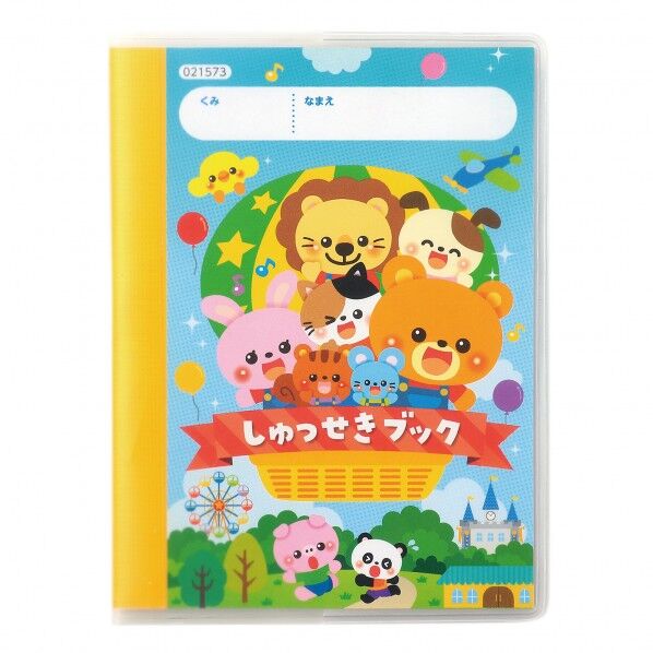 しゅっせきブックA 2025年度版