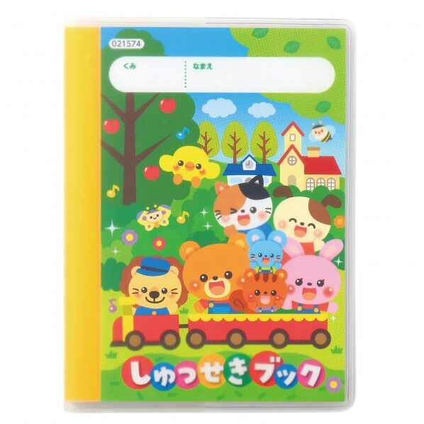 しゅっせきブックB 2025年度版