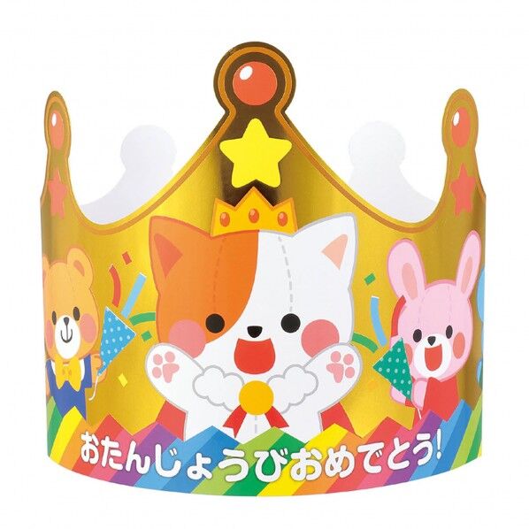 おたんじょうびかんむり 金のおうかん