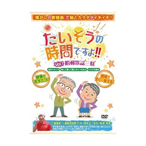 体操の時間ですよ VOL1 昭和歌謡三昧 S3891-05 1個