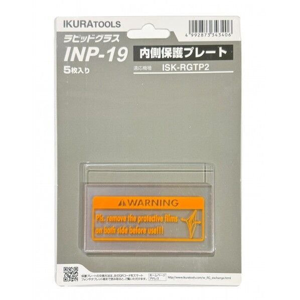RGTP2用内側保護プレート(42333) INP-19 1セット...