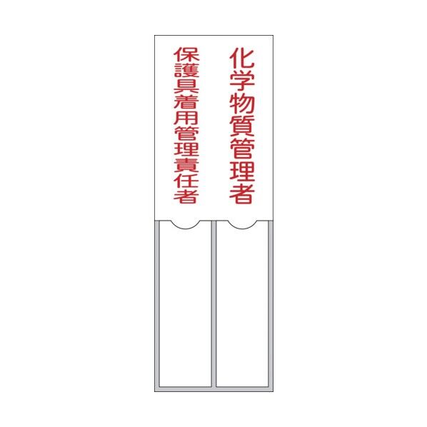 氏名標識 化学物質管理者/保護具着用管理責任者 150×50mm 名札差込式 エンビ 46206 1点...