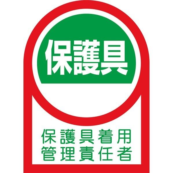 ヘルメット用ステッカー 保護具着用管理責任者 35×25mm 233141 10枚...