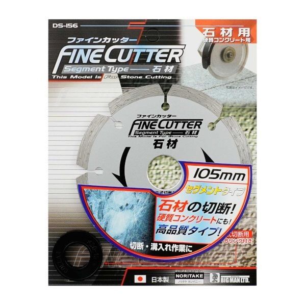ファインカッター石材用 DS-156 1