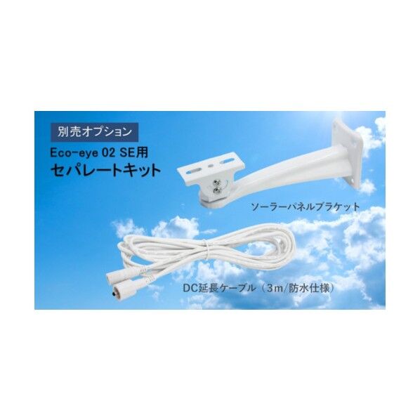 セパレートキット エコアイ02セパレートキット