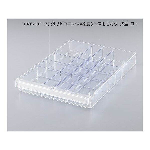セレクトナビユニットA4樹脂ケース用仕切板 8-4062-07