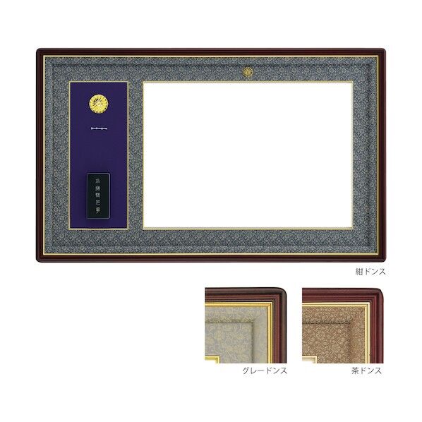 叙勲額（4035） 勲章ケース収納タイプ 茶ドンス 勲記勲章額