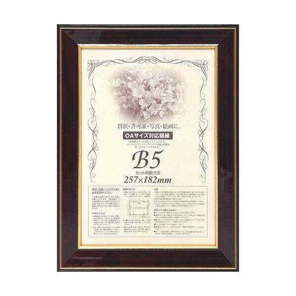額縁 賞状額 ネオ光輝 OA-B5 0142