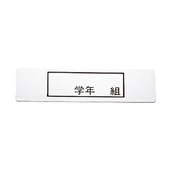 エムテートリマツ MT食器かご用アルミプレート 「学年 組」140×38mm 012033104