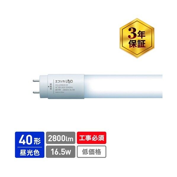 直管形LED 直結専用 40形 高出力タイプ LD40Hシリーズ 昼光色 ECL-LD40HD-M 1点...