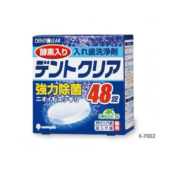 入れ歯洗浄剤(デントクリア) 8-2831-01 48錠