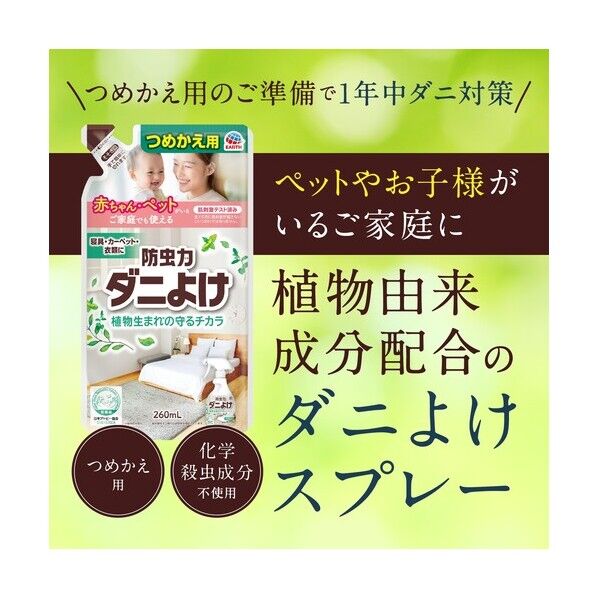 ピレパラアース 防虫力 ダニよけスプレー つめかえ 260ML 1個