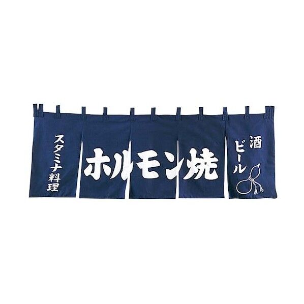 EBM ホルモン焼 のれん YC-9 1164300 1点