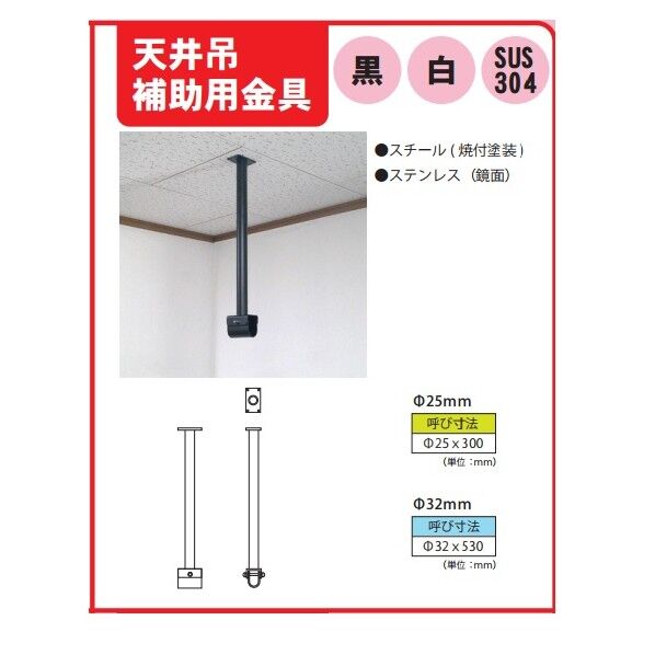 天井吊補助用金具 SUS304鏡面25x300
