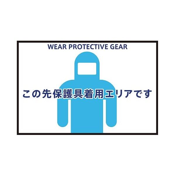 表示・案内マット 保護具着用75-50 3-683-01 1枚