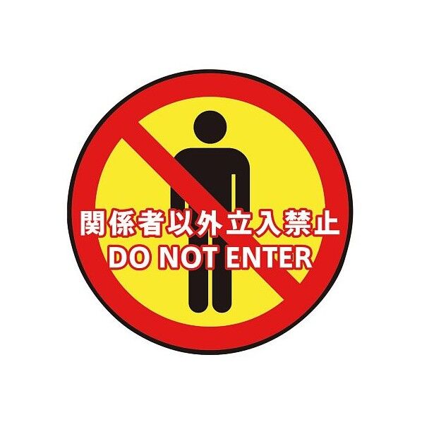 表示・案内マット 立入禁止○60 3-683-05 1枚
