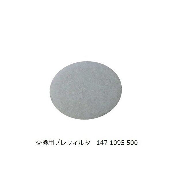 背負い式クリーナー 交換用プレフィルタ 147 1095 500 147 1095 500 1個