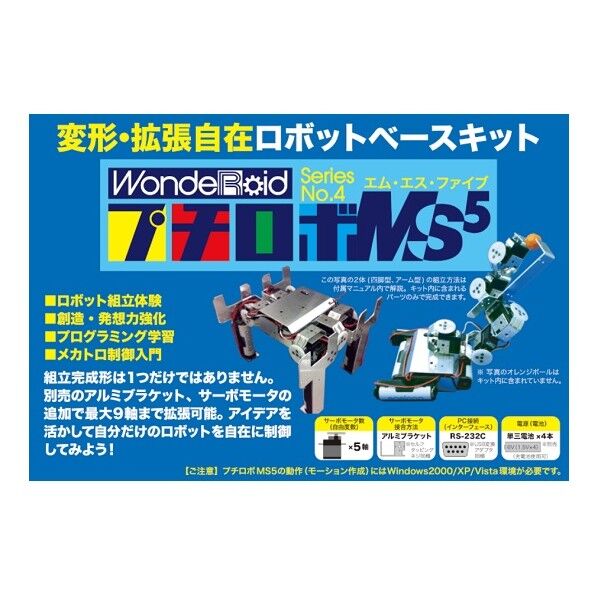 ロボット製作キット WR-MS5L 4-188-02 1セット
