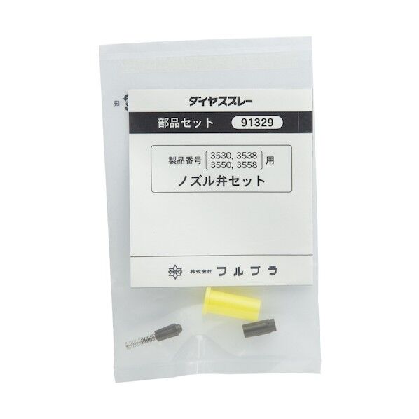 フルプラ /3530用ノズル弁セット 新型 #91329 1個...