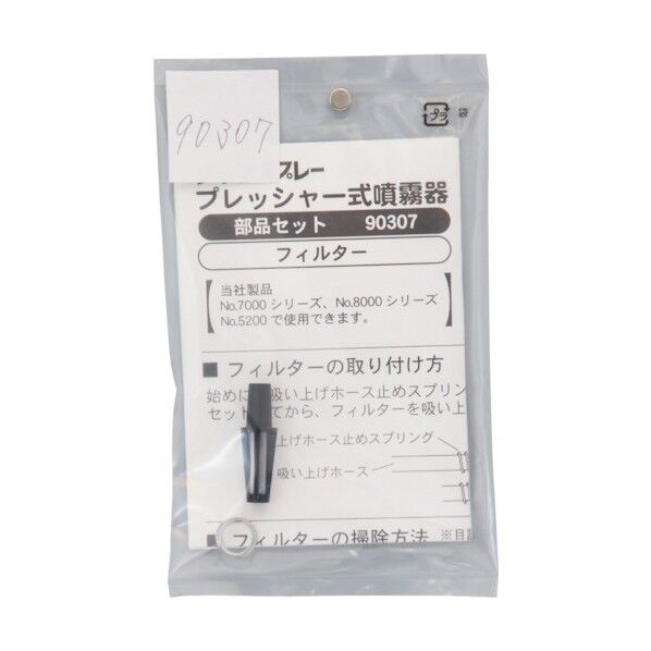  #90307フィルター部セット #90307 1点...