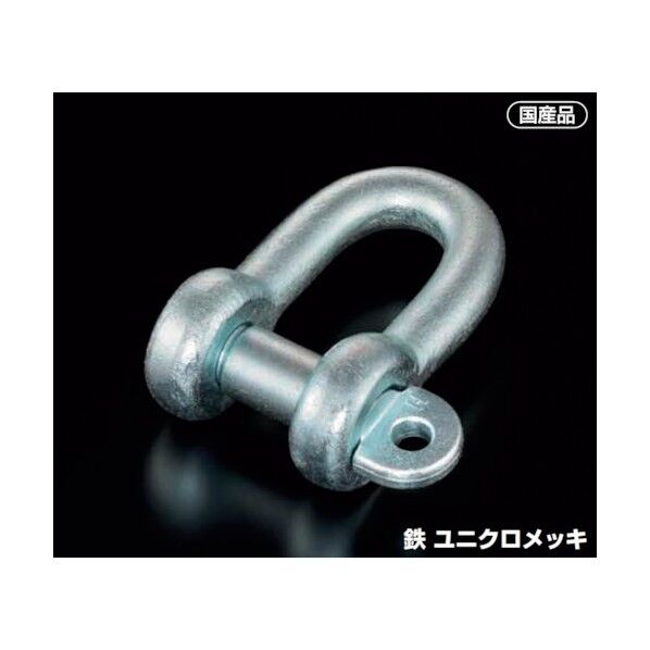鉄 JIS規格シャックル（SC型）