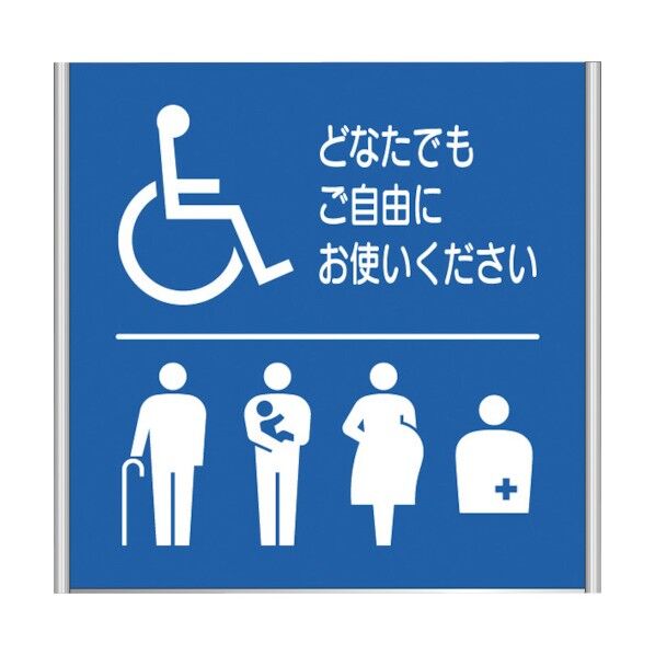 アルミフレームプレート FA200-SV(バリアフリートイレ)