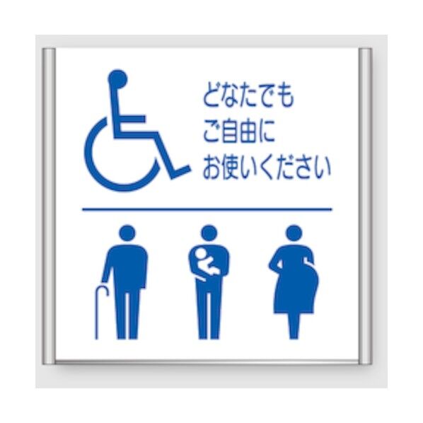 アルミフレームプレート FA150-SV（バリアフリートイレ）