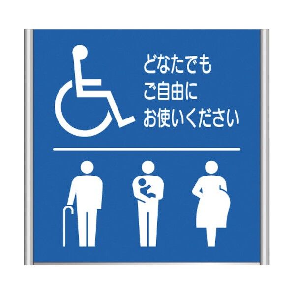 アルミフレームプレート FA150-SV（バリアフリートイレ）