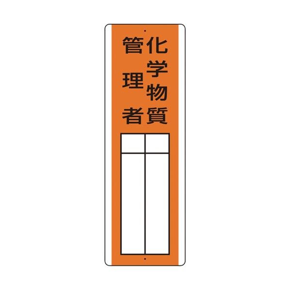 短冊型指名標識 化学物質管理者 813-33 1点
