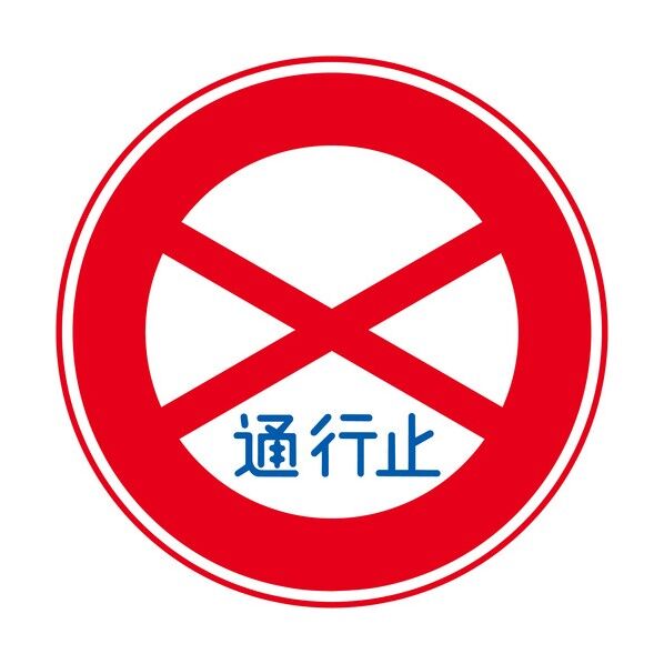 規制標識 E301 通行止め エコボードφ200 6300039569 1枚